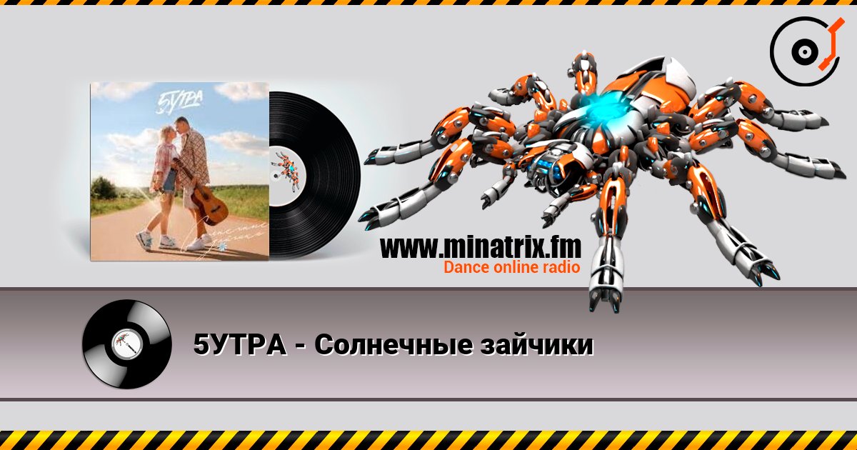 5УТРА - Солнечные зайчики listen online in high quality | Minatrix.FM