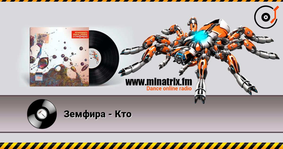 Земфира - Кто слухати онлайн у високій якості | Minatrix.FM