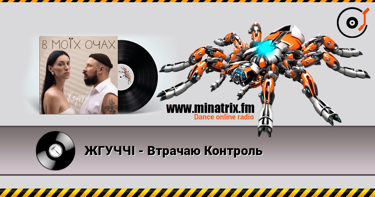 ЖГУЧЧІ - Втрачаю Контроль слухати онлайн у високій якості | Minatrix.FM