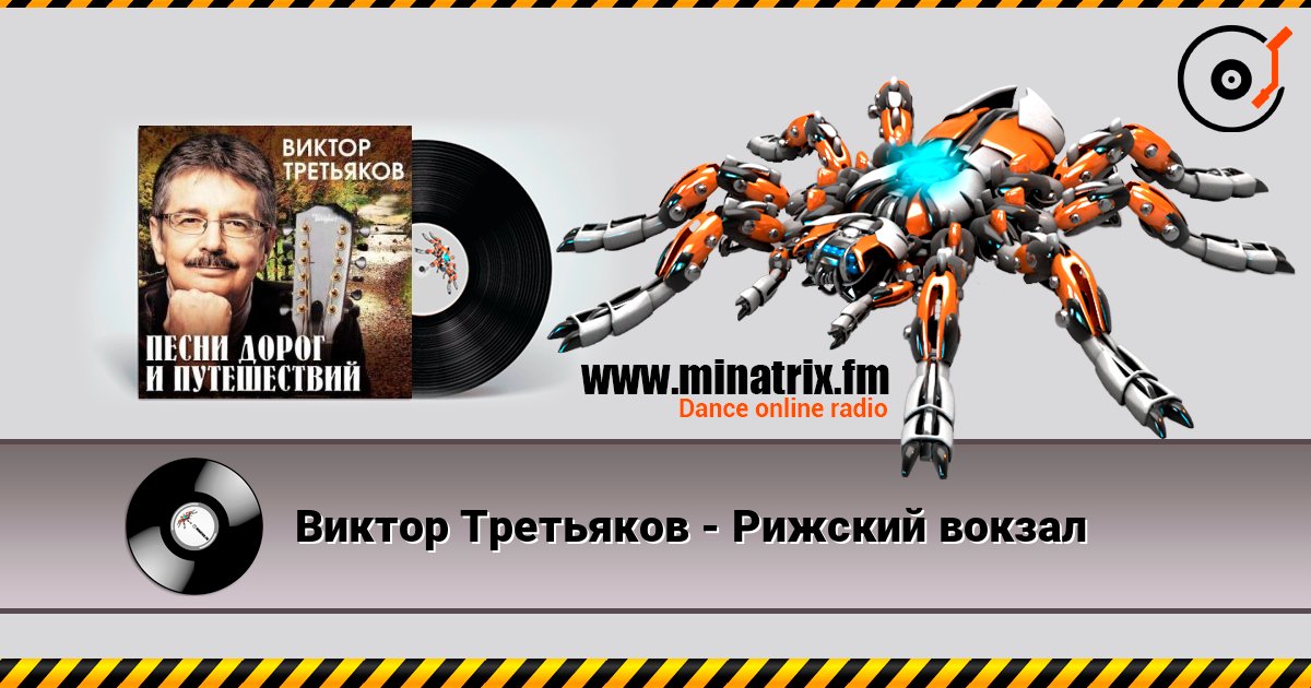Виктор Третьяков - Рижский вокзал listen online in high quality | Minatrix.FM