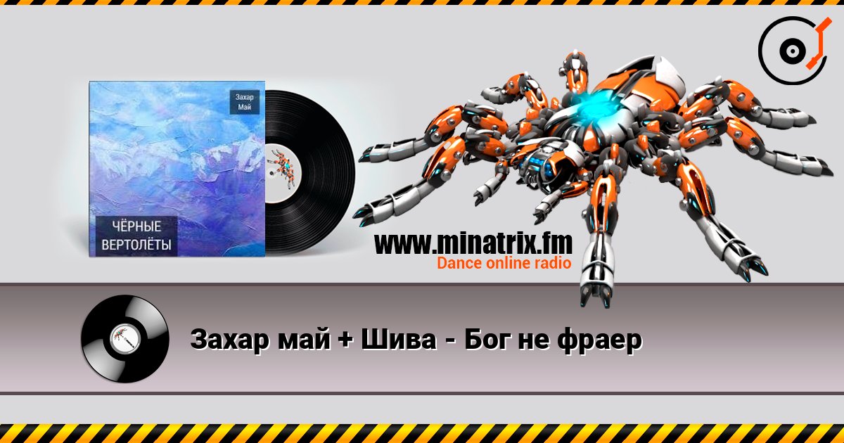 Захар май + Шива - Бог не фраер listen online in high quality | Minatrix.FM