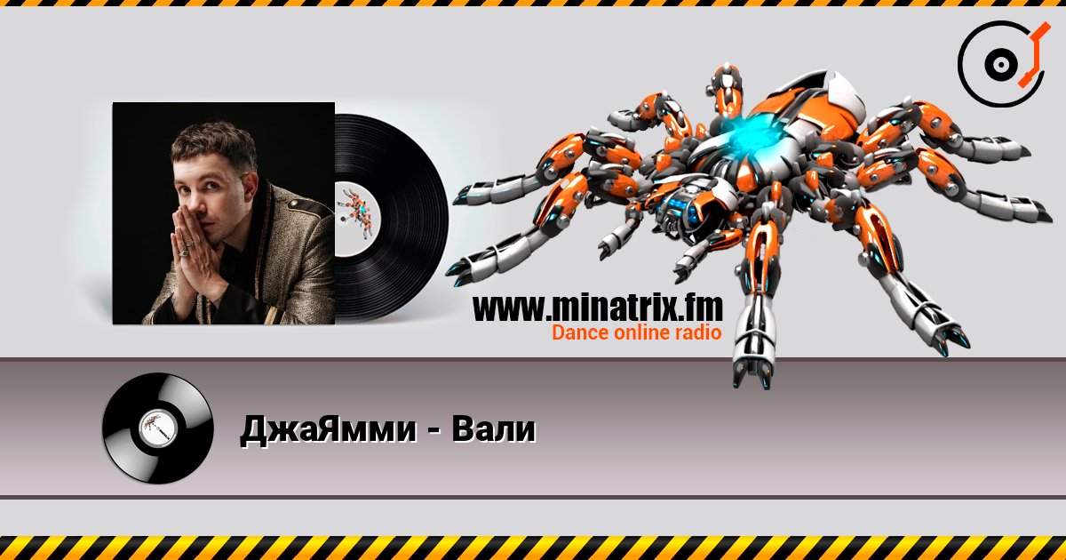 ДжаЯмми - Вали listen online in high quality | Minatrix.FM