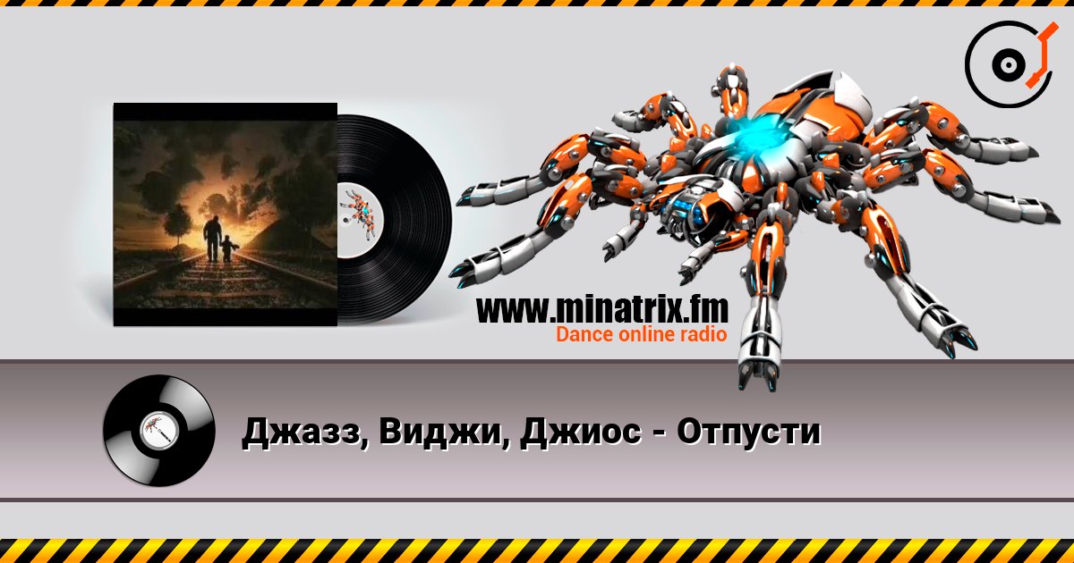 Джазз, Виджи, Джиос - Отпусти listen online in high quality | Minatrix.FM