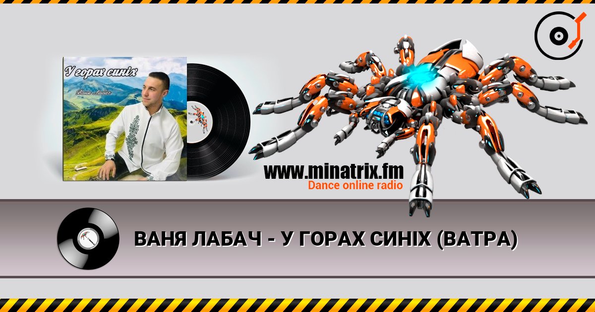 ВАНЯ ЛАБАЧ - У ГОРАХ СИНІХ (ВАТРА) слухати онлайн у високій якості | Minatrix.FM