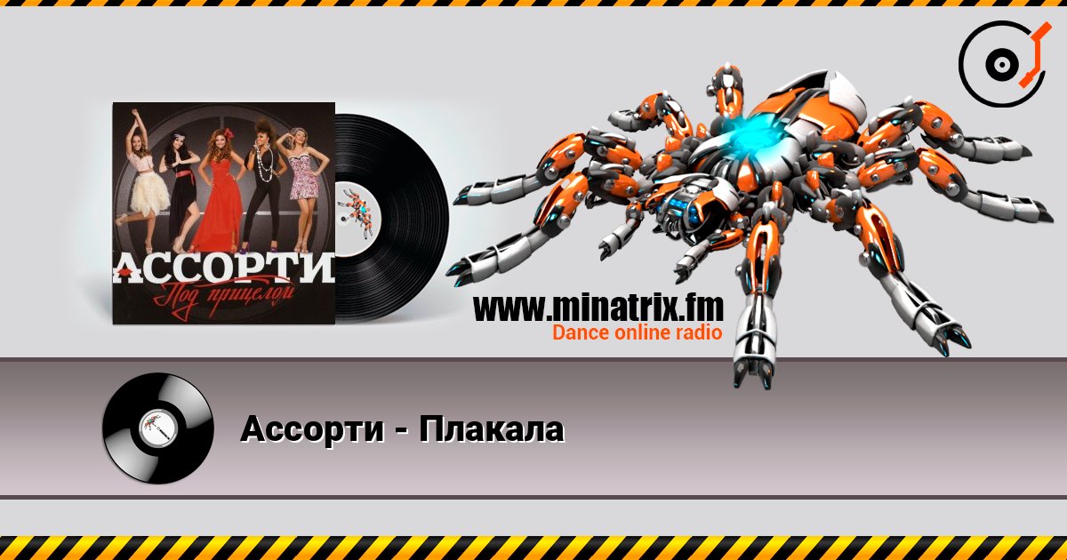 Ассорти - Плакала listen online in high quality | Minatrix.FM