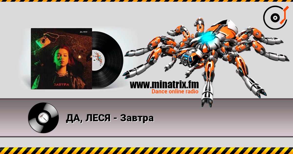 ДА, ЛЕСЯ - Завтра listen online in high quality | Minatrix.FM