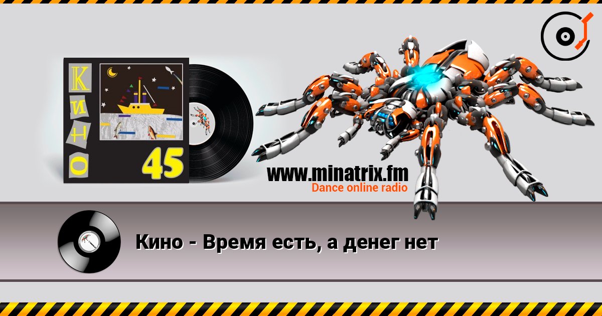 Кино - Время есть, а денег нет listen online in high quality | Minatrix.FM