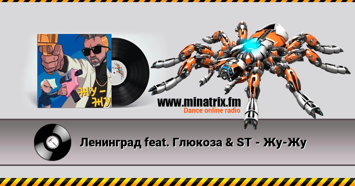 Ленинград feat. Глюкоза & ST - Жу-Жу Listen online and download MP3