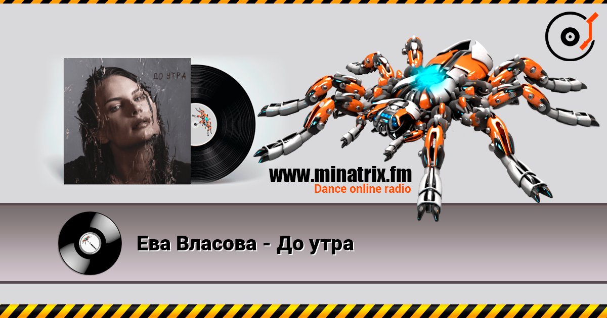 Ева Власова - До утра listen online in high quality | Minatrix.FM