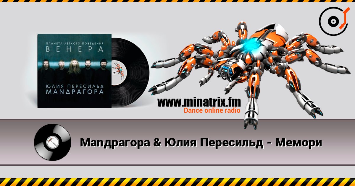 Маnдрагора & Юлия Пересильд - Мемори listen online in high quality | Minatrix.FM