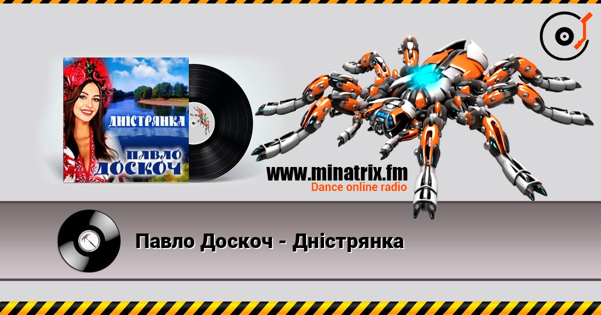 Павло Доскоч - Дністрянка слухати онлайн у високій якості | Minatrix.FM