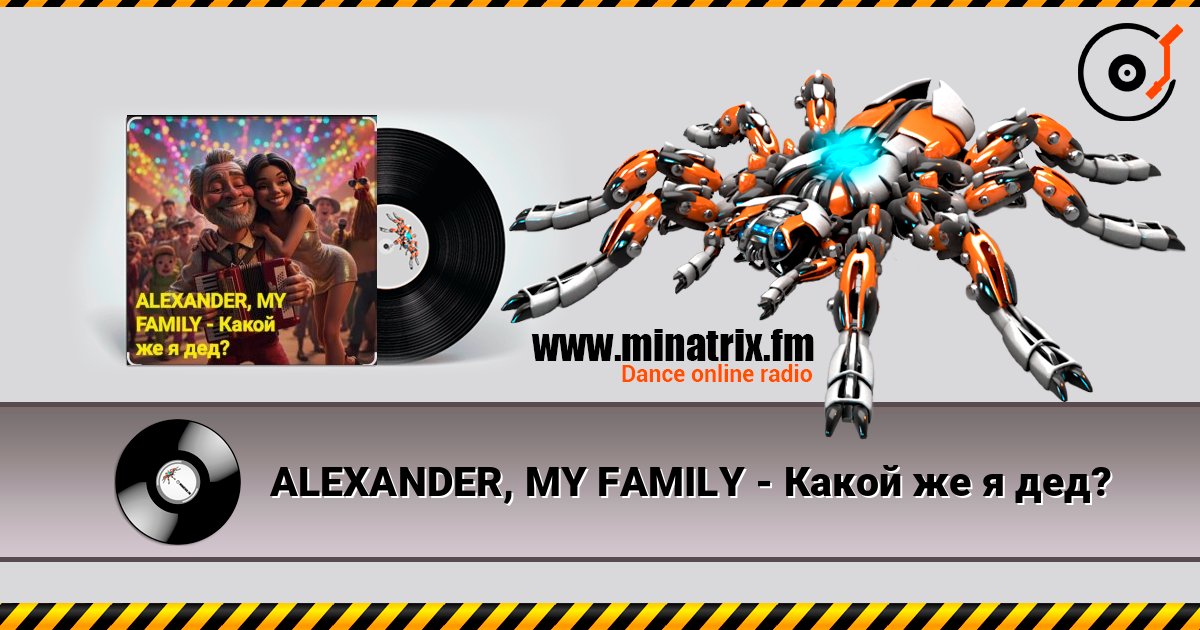 ALEXANDER, MY FAMILY - Какой же я дед? listen online in high quality | Minatrix.FM