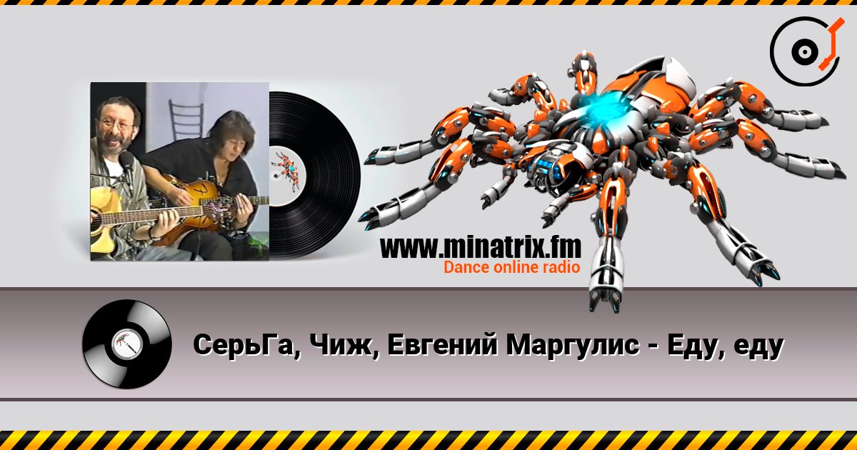 СерьГа, Чиж, Евгений Маргулис - Еду, еду listen online in high quality | Minatrix.FM