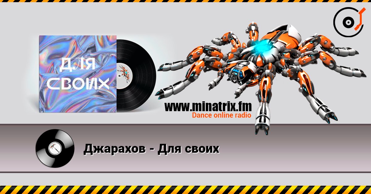 Джарахов - Для своих listen online in high quality | Minatrix.FM