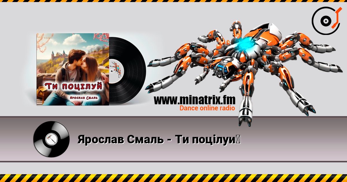 Ярослав Смаль - Ти поцілуй слухати онлайн у високій якості | Minatrix.FM