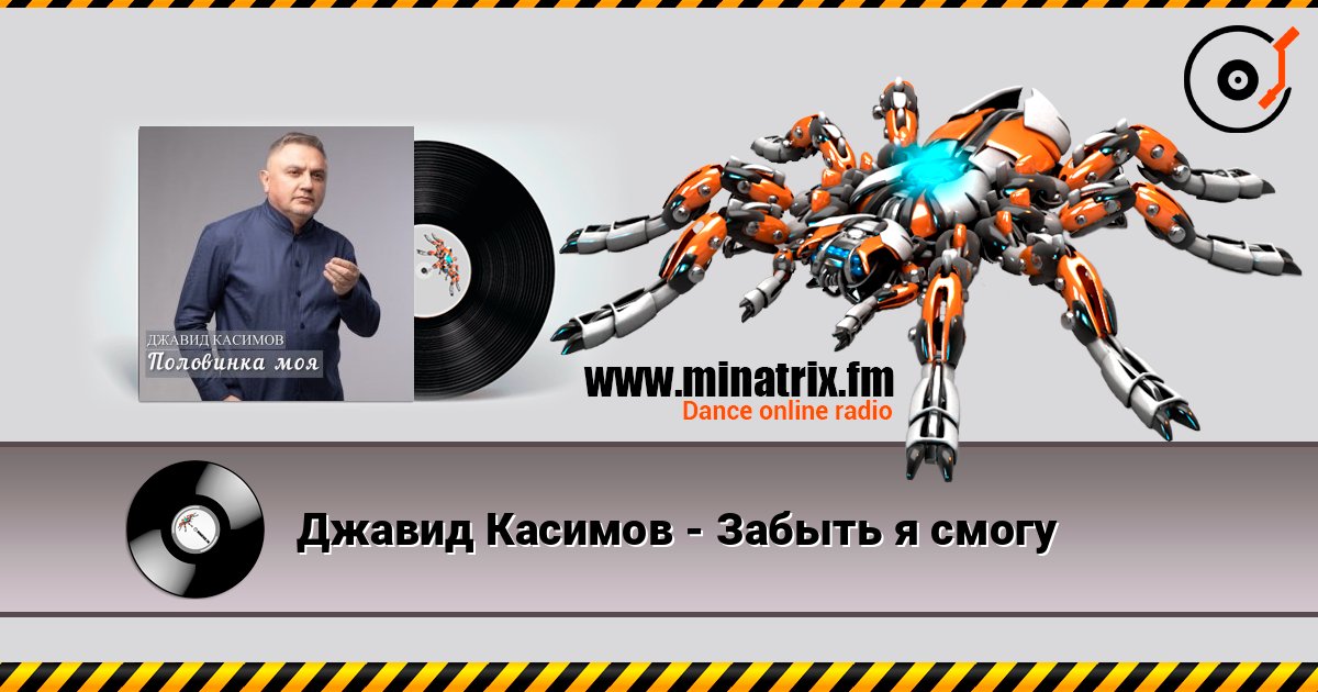 Джавид Касимов - Забыть я смогу слухати онлайн у високій якості | Minatrix.FM