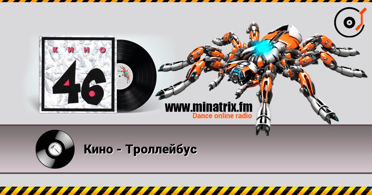 Кино - Троллейбус слухати онлайн у високій якості | Minatrix.FM