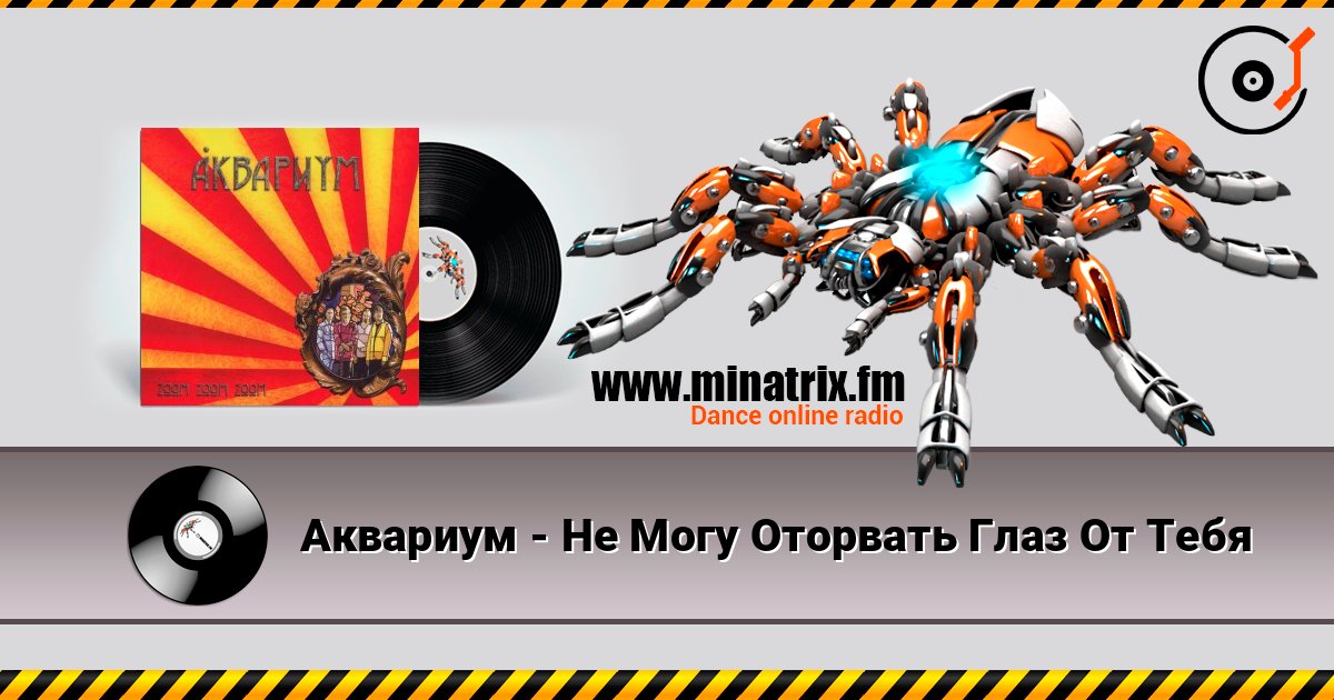 Аквариум - Не Могу Оторвать Глаз От Тебя listen online in high quality | Minatrix.FM