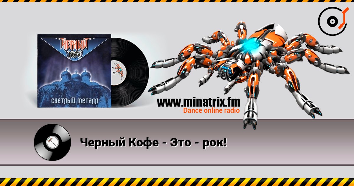 Черный Кофе - Это - рок! слухати онлайн у високій якості | Minatrix.FM