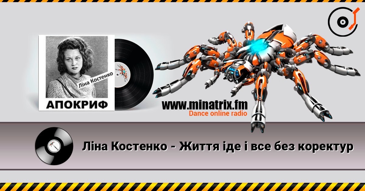 Ліна Костенко - Життя іде і все без коректур listen online in high quality | Minatrix.FM