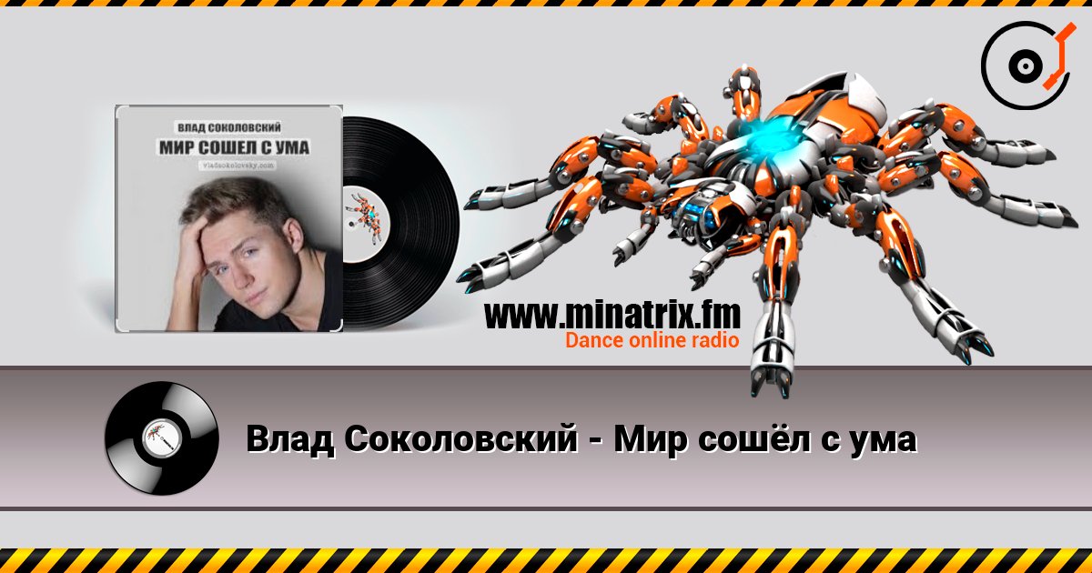 Влад Соколовский - Мир сошёл с ума слухати онлайн у високій якості | Minatrix.FM