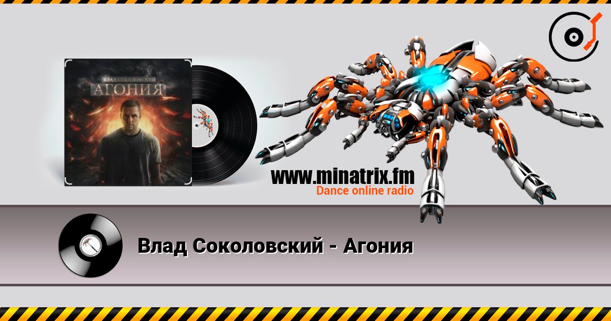 Влад Соколовский - Агония listen online in high quality | Minatrix.FM