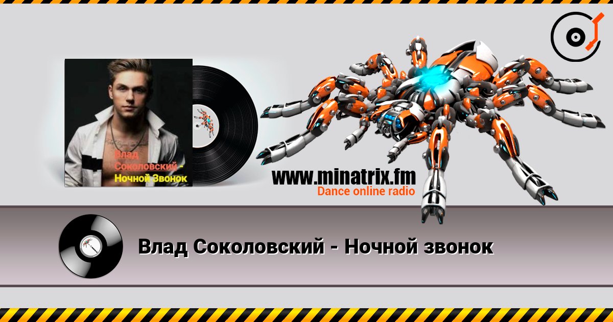 Влад Соколовский - Ночной звонок listen online in high quality | Minatrix.FM