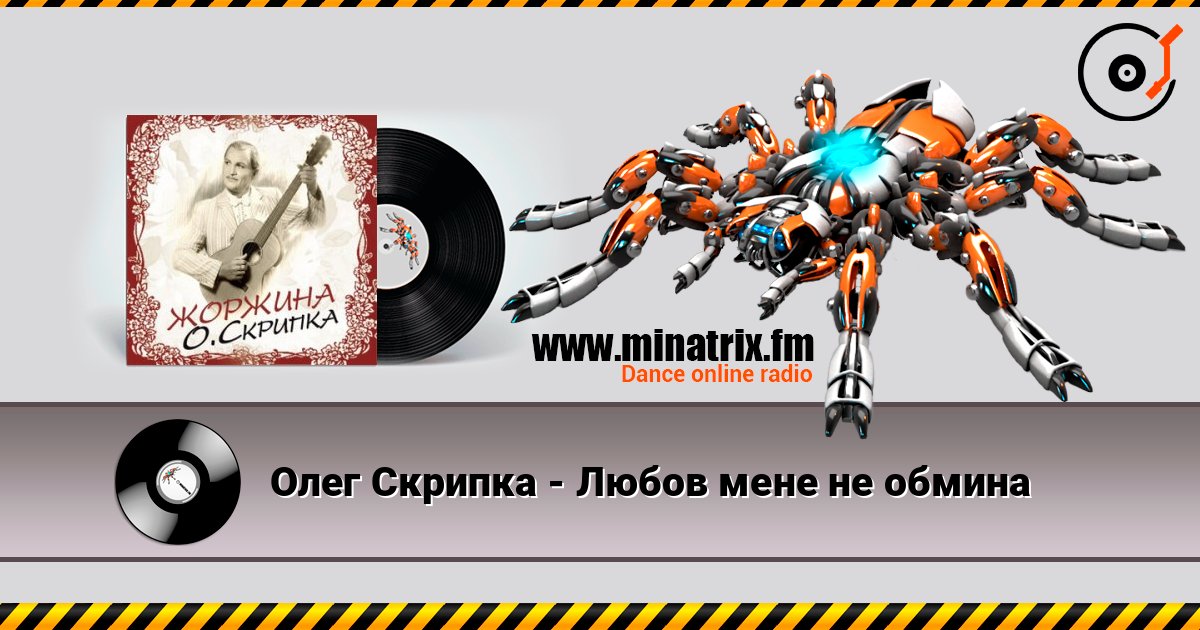Олег Скрипка - Любов мене не обмина listen online in high quality | Minatrix.FM