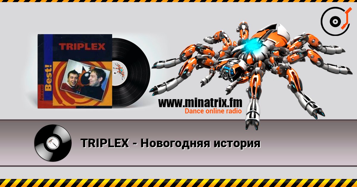 TRIPLEX - Новогодняя история listen online in high quality | Minatrix.FM