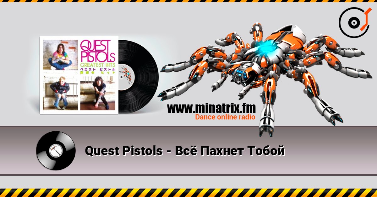 Quest Pistols - Всё Пахнет Тобой listen online in high quality | Minatrix.FM