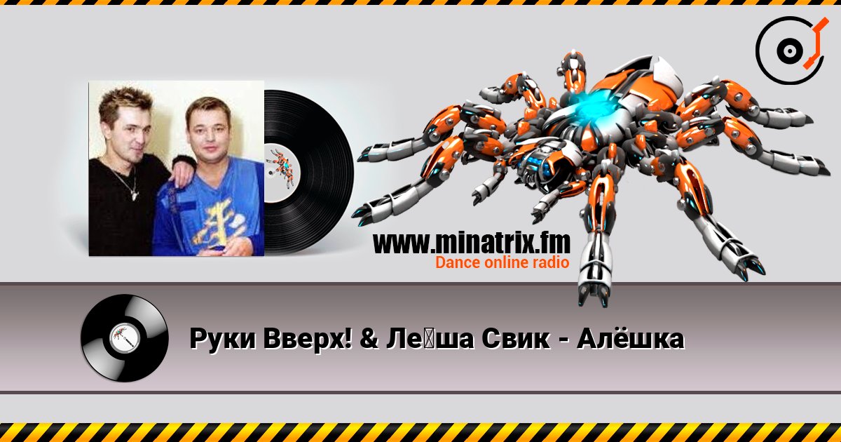 Руки Вверх! & Лёша Свик - Алёшка listen online in high quality | Minatrix.FM
