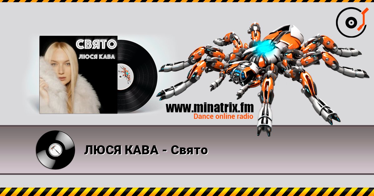 ЛЮСЯ КАВА - Свято слухати онлайн у високій якості | Minatrix.FM