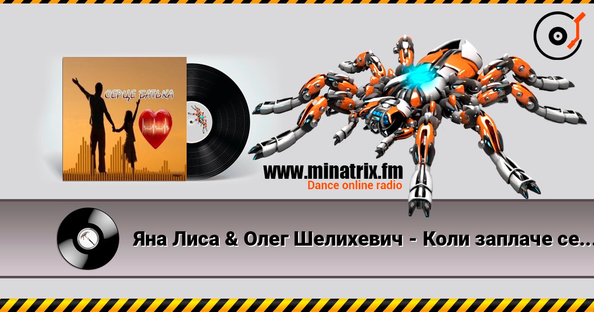 Яна Лиса & Олег Шелихевич - Коли заплаче серце батька (cover) listen online in high quality | Minatrix.FM