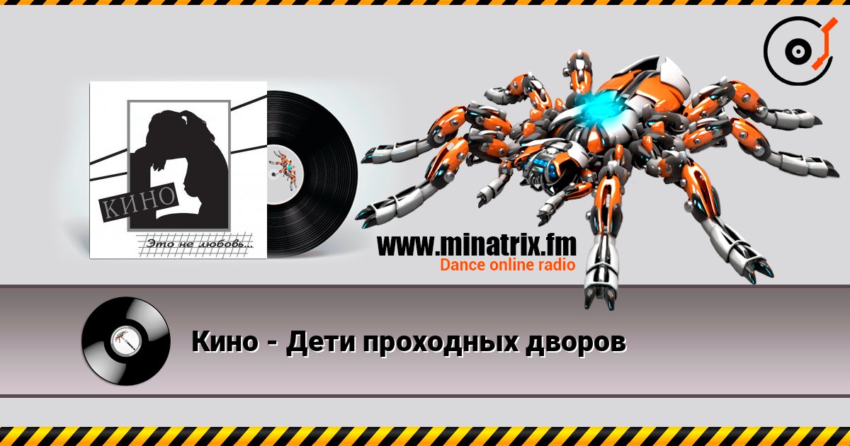 Кино - Дети проходных дворов слухати онлайн у високій якості | Minatrix.FM