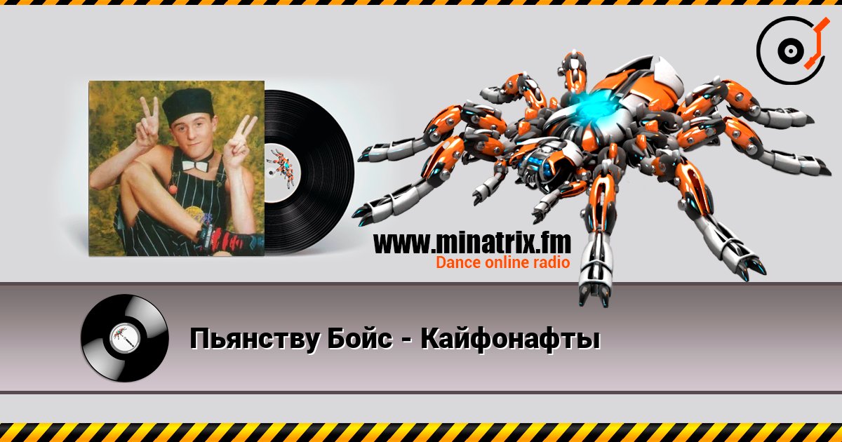 Пьянству Бойс - Кайфонафты listen online in high quality | Minatrix.FM
