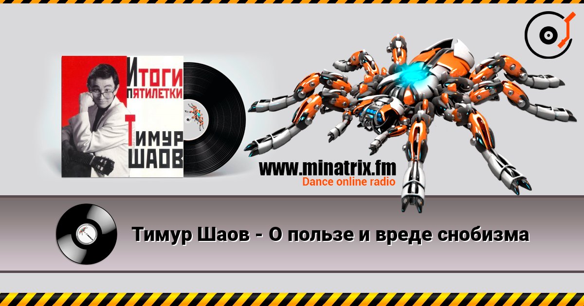 Тимур Шаов - О пользе и вреде снобизма listen online in high quality | Minatrix.FM