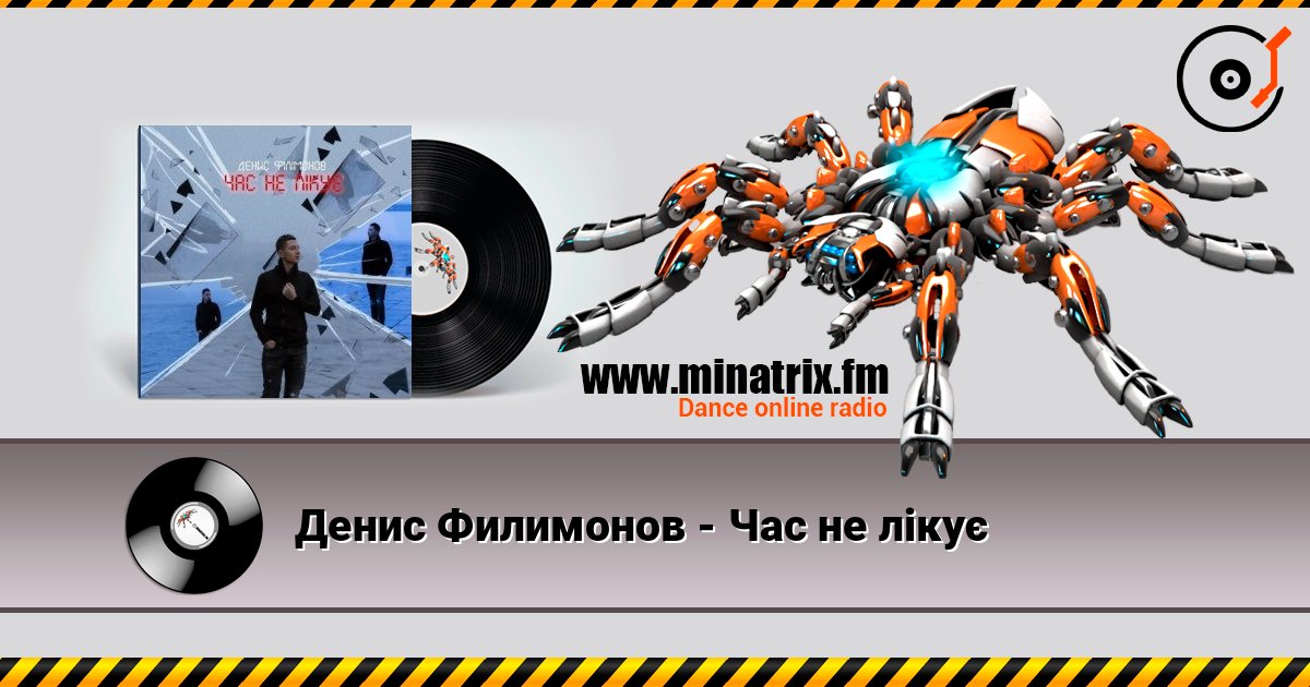Денис Филимонов - Час не лікує listen online in high quality | Minatrix.FM