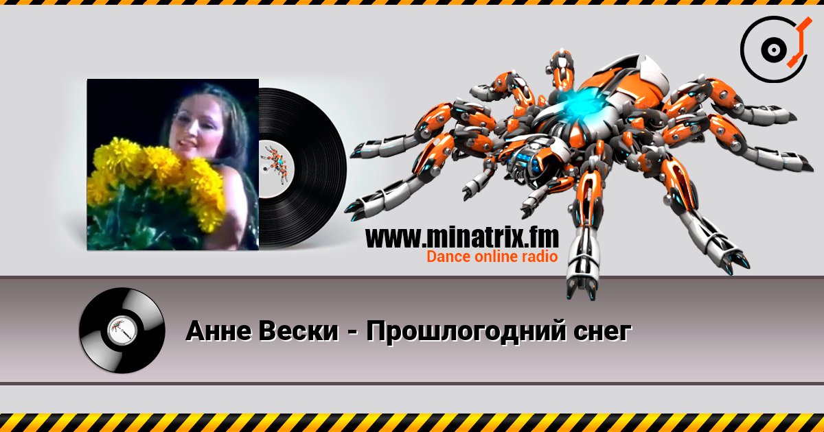 Анне Вески - Прошлогодний снег listen online in high quality | Minatrix.FM