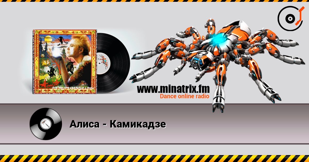 Алиса - Камикадзе listen online in high quality | Minatrix.FM