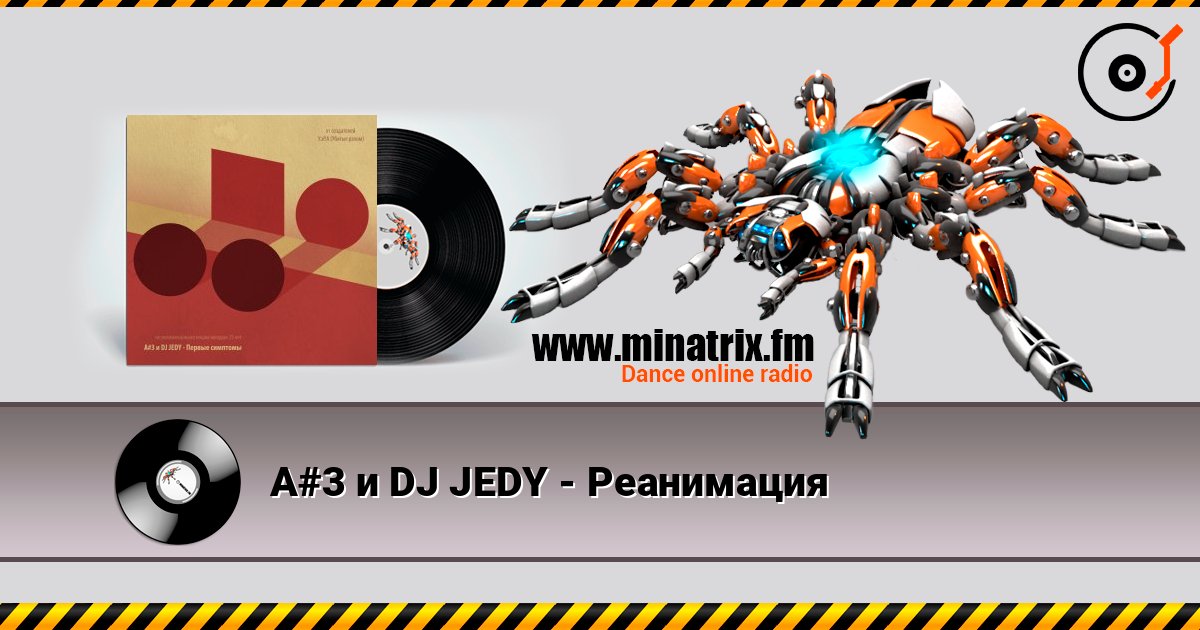 A#3 и DJ JEDY - Реанимация listen online in high quality | Minatrix.FM