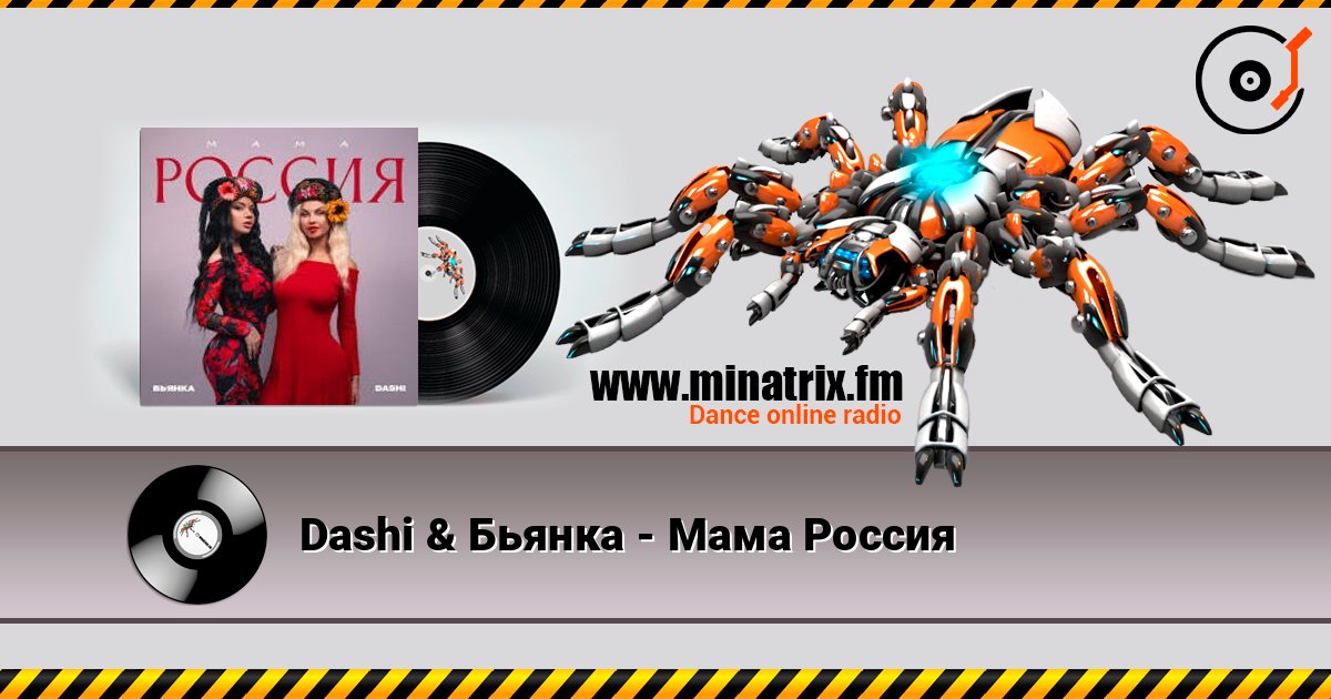 Dashi & Бьянка - Мама Россия listen online in high quality | Minatrix.FM