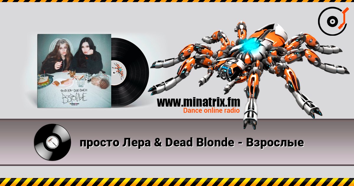 просто Лера & Dead Blonde - Взрослые listen online in high quality | Minatrix.FM