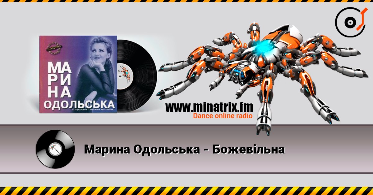 Марина Одольська - Божевільна listen online in high quality | Minatrix.FM