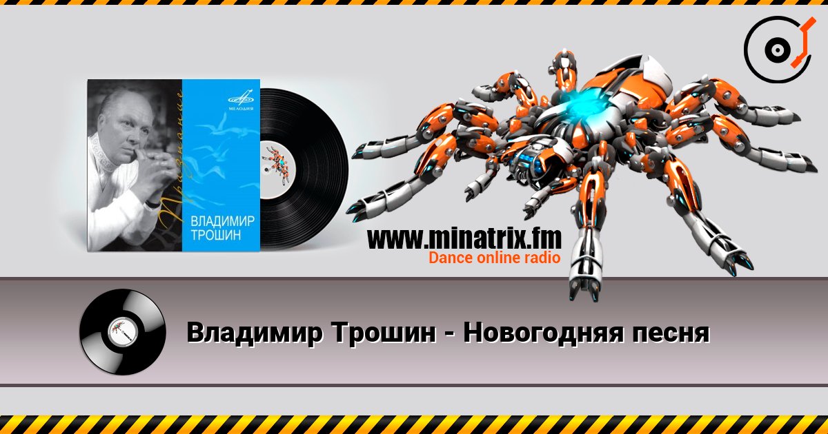 Владимир Трошин - Новогодняя песня слухати онлайн у високій якості | Minatrix.FM