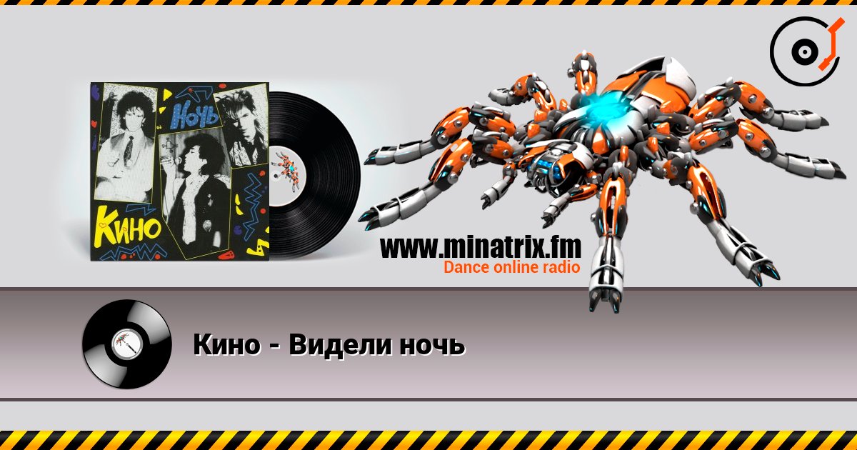 Кино - Видели ночь listen online in high quality | Minatrix.FM