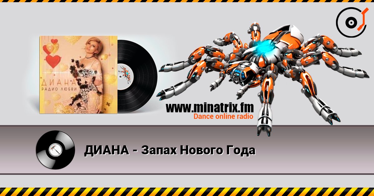 ДИАНА - Запах Нового Года listen online in high quality | Minatrix.FM