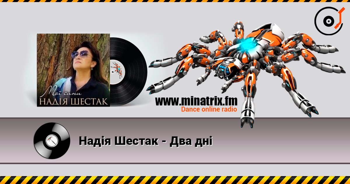 Надія Шестак - Два дні listen online in high quality | Minatrix.FM