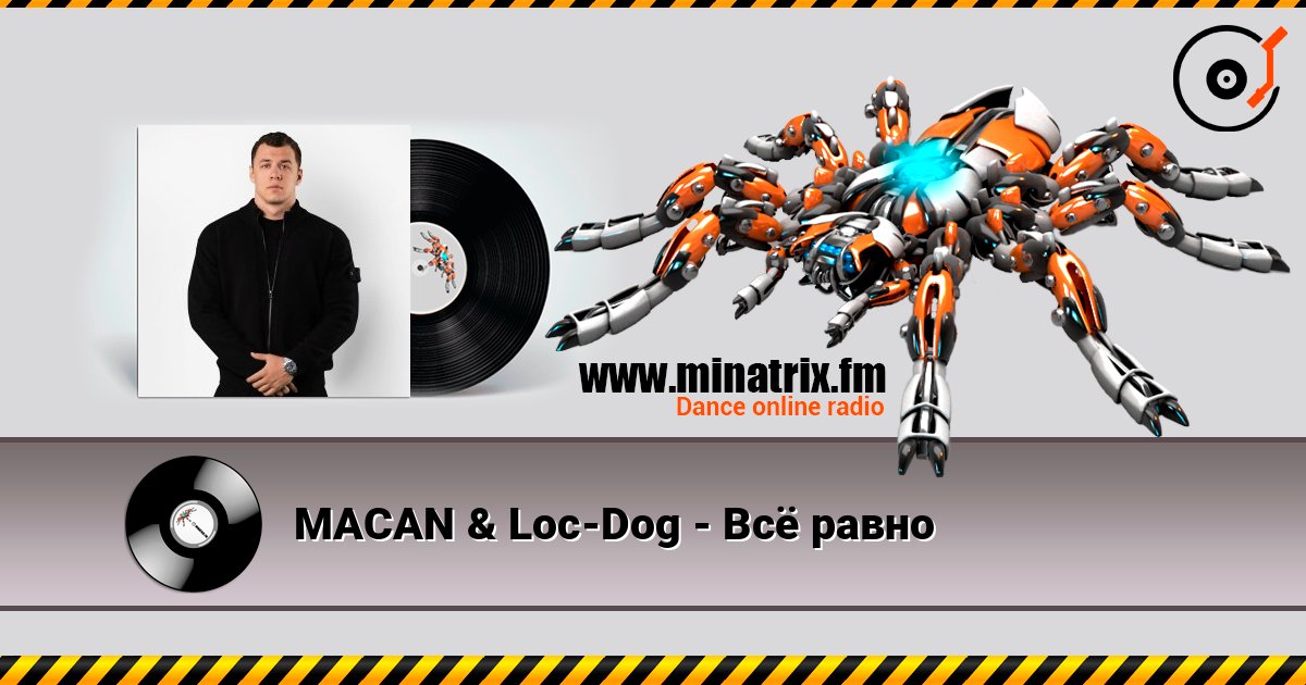 MACAN & Loc-Dog - Всё равно listen online in high quality | Minatrix.FM