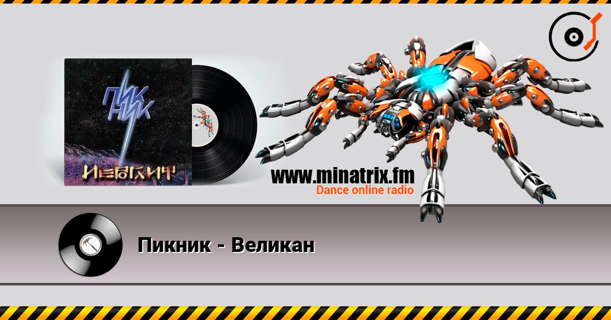 Пикник - Великан слухати онлайн у високій якості | Minatrix.FM
