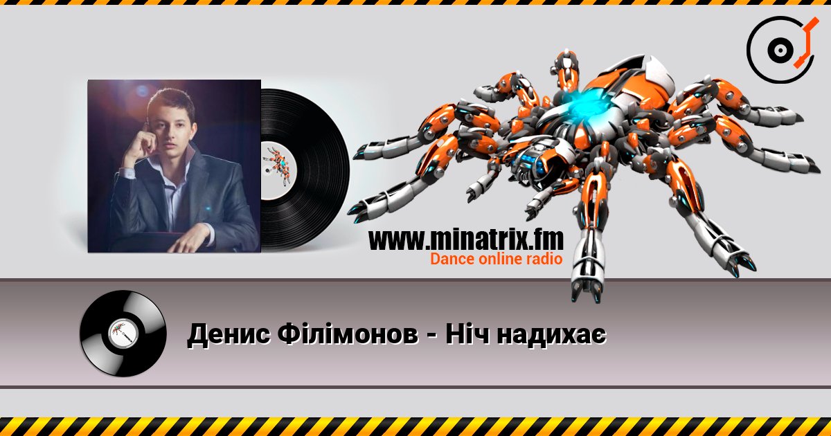 Денис Філімонов - Ніч надихає listen online in high quality | Minatrix.FM